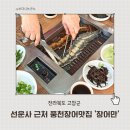 장어만 - 시흥시 진말로 5 | 고창장어맛집 풍천장어가 장어만 선운사 근처 돌솥밥까지 맛있었던 곳