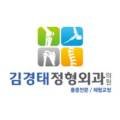 김경태정형외과의원 이미지