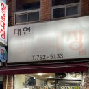 대연삼겹대장 이미지