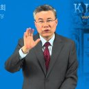 고린도전후서 강해_43 (고후 11: 1~6) : (정동수 목사, 사랑침례교회, Baptist Church, Corinthians, 세 이미지