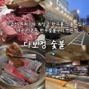 수성그린타운경로당 | 대구 수성구 만촌동 맛집 부모님 모시고 가기좋은 룸있는 신상 한우전문점 다보정숯불