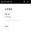 매트릭스 헬스 이미지