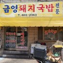 [맛,보다 EP 190] 숨기고 싶던 인생 베스트 돼지국밥, 부산 영도의 금영돼지국밥을 맛보다