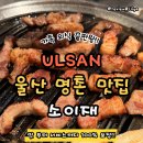 4217 | 울산 북구 명촌 맛집 소이재 가족 외식 추천 후기