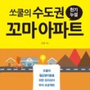 국일페인트 | 쏘쿨의 수도권 꼬마아파트(천기누설) 독서후기