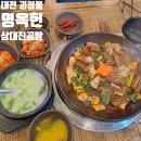 명옥헌삼대진곰탕 | 대전 괴정동 소갈비찜 후기 명옥헌삼대진곰탕
