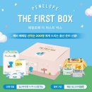 임신 출산 축하 박스 페넬로페 더 퍼스트 박스 신청방법 당첨후기