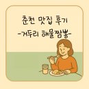 거두리해물짬뽕 이미지