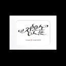 딥펜 캘리그라피 이미지