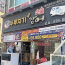 두루치기 앤 숯불장어 이미지