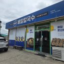 배말 | 진주 초전동 배말칼국수 | 김밥까지 맛있는 녹진한 칼국수 솔직 후기