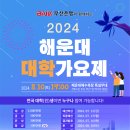 2024 해운대 대학가요제 이미지