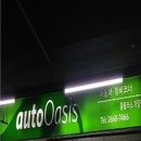 오토오아시스 홈플러스 가양점 이미지