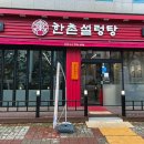 한촌설렁탕 광주봉선점 이미지