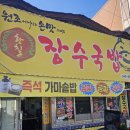컴포즈커피광주동림하나로점 | [광주송정역맛집] 든든한 한 끼! 장수국밥 솔직 후기 (feat. 광주송정역밥집 추천)