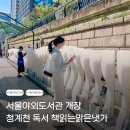 조선일보광화문빌딩 | 서울야외도서관 청계천 책읽는 맑은냇가 독서 서울 시내 가볼만한곳