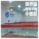 아이쿠아 어린이 수영장 이미지