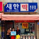 새한떡