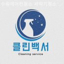 수원-0675 | 권선구 세탁기청소 수원에어컨청소 세탁기청소 클린백서 분해 방법
