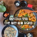 금병산숯불철판닭갈비 | 여주 아리지CC 맛집 발견! 닭갈비 먹고 로스트볼까지 득템한 '다온철판숯불닭갈비' 후기