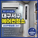 대구서구백세그린 | 대구서구에어컨청소 삼성무풍슬림 2in1 분해청소 후기, 무풍곰팡이와 에어컨곰팡이 제거 현장