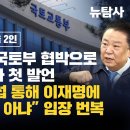 Re: Re: 법원의 재판조작 구조를 전혀 모르는 이재명(국토부 협박의 진실 여부) 이미지