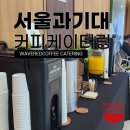 서울과학기술대학교 테크노큐브 | 서울과학기술대학교 한국셉테드학회 춘계학술발표대회 커피케이터링 후기 │ 웨이브레드커피