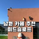 카페 미드슬로프 | 남원 미드슬로프, 대형 카페 드라이브 코스 추천