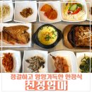 친정엄마 | [평창 맛집] 정갈하고 영양 가득한 한정식 &#39;친정엄마&#39; 내돈내산 후기