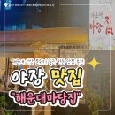 마당집 | [맛집] 부산 해운대 신상 야장 고기 맛집 해운대 마당집 메뉴 &amp; 솔직후기