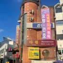 다원영어 | 강서구 등촌역 [다원 레스토랑] 방문 후기
