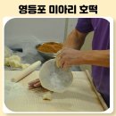 만나호떡
