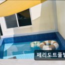 페리도트풀빌리지 이미지