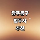 광주 동구 법무사 추천 잘하는곳 | 가격 가사 법인설립 출장 상속