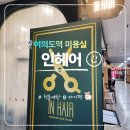 여의나루로 | 여의도역 미용실 인헤어 여의도점 긴머리 커트 시술 후기