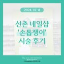 이 가격 실화? 서강대 네일맛집 &#39;손톱쟁이&#39; 추천해요!🌟