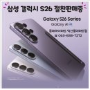 익산갤럭시 | 🔥갤럭시 S26 절찬판매🔥지금 매장에서 바로 만나보세요｜갤럭시 S26 체험후기 · 실사용후기