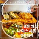 나이스샤워 경북대점. 대구텐동맛집 다녀왔어요!!