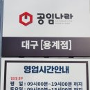 공임나라용계점