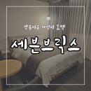 세븐브릭스모텔 | 광주 치평동 상무지구 호텔 / 세븐브릭스 / 상무 토박이 찐추천