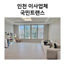 (주)국민트랜스 | 부천 인천 이사업체 국민트랜스 내돈내산 후기