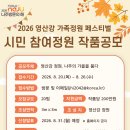 2026 영산강 가족정원 페스티벌 시민 참여정원 공모 | 마감 08/25 | 상금 1등 상금 100만원 외 이미지