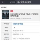 11215-자양3-361 | [덕질 일상] 1위 밴드 데이식스 FOREVER YOUNG 중콘 후기 - 애증의 인스파이어 아레나