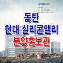 [동탄 지식산업 분양 정보 ☆] 동탄 실리콘앨리 모델하우스 위치 및 기숙사 제조 지식산업센터 상가 주택 분양 홍보관 분양가 상담 가능 이미지