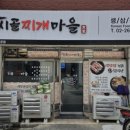 시골찌개마을 이미지