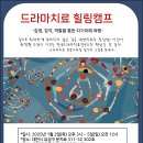 겨울 드라마치료 힐링캠프(2025년 1월 2일-5일) - 접수마감 이미지