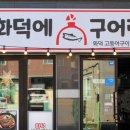 화덕에구어락 이미지