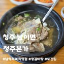 부용외천2리경로당 | 청주 남이면ㅣ청주본가 남청주IC직영점, 갈비탕이 먹고 싶을 때 생각나는 맛집 내돈내산 솔직후기