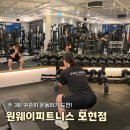 모현-2 | 원웨이피트니스 모현점 :: 주 3회 운동으로 얼마나 빠질까?