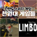 닌텐도 스위치 게임 ESHOP에서 천 원짜리 구매해도 될까?